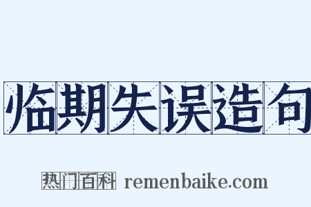 临期失误造句是什么意思的图片